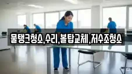 물탱크청소,수리,볼탑교체,저수조청소