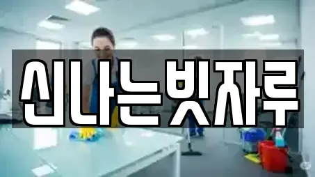 경북 상주시 성동동 청소 업체 정보 모음 6