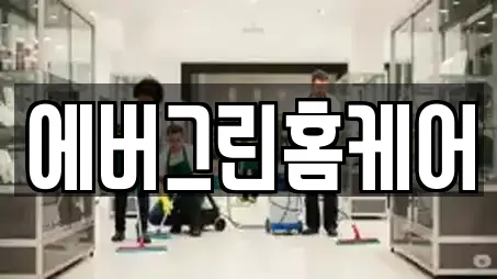 에버그린홈케어