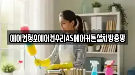 에어컨청소에어컨수리AS에어커튼설치방충망