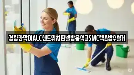 경량칸막이ALC샌드위치판넬방음석고SMC텍스방수철거