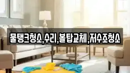 물탱크청소,수리,볼탑교체,저수조청소