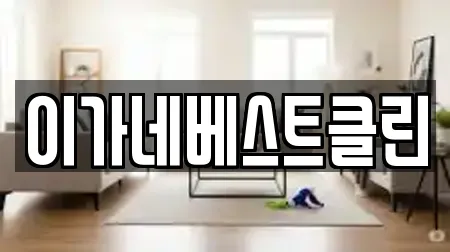 이가네베스트클린