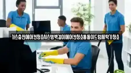 가스충전에어컨청소시스템벽걸이에어컨청소통돌이드럼세탁기청소