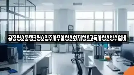 경상남도 통영시 도산면 사무실청소 업체 프로필 8곳 경상남도 통영시 도산면 사무실청소 업체 프로필 8곳