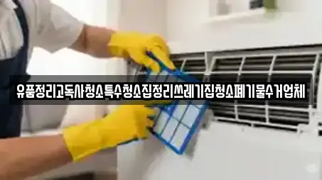 유품정리고독사청소특수청소집정리쓰레기집청소폐기물수거업체