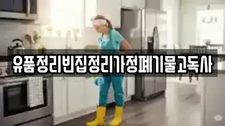 유품정리빈집정리가정폐기물고독사