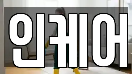 인케어