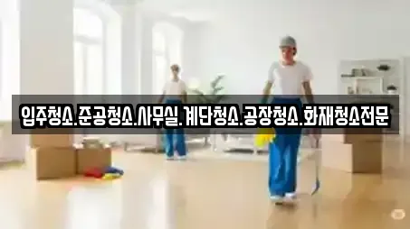 입주청소.준공청소.사무실.계단청소.공장청소.화재청소전문