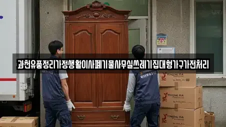 과천유품정리가정생활이사폐기물사무실쓰레기집대형가구가전처리
