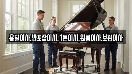 용달이사,반포장이사,1톤이사,원룸이사,보관이사