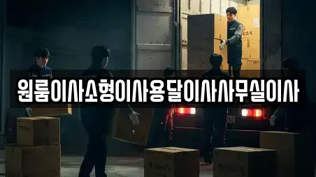 과천시 문원동 가까운 사무실이사 11곳 알아보기
