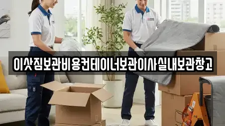 이삿짐보관비용컨테이너보관이사실내보관창고