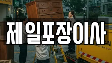 제일포장이사