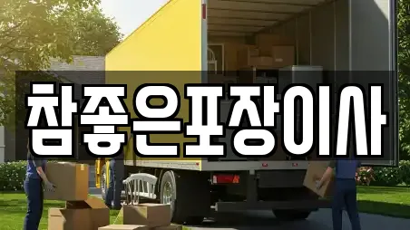 참좋은포장이사