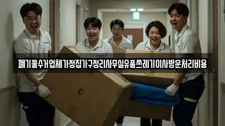 폐기물수거업체가정집가구정리사무실유품쓰레기이사방문처리비용