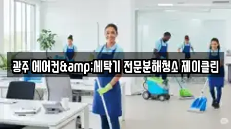 광주 에어컨&세탁기 전문분해청소 제이클린