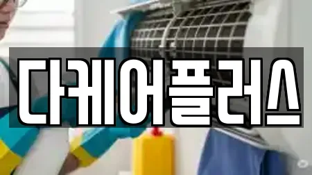 다케어플러스