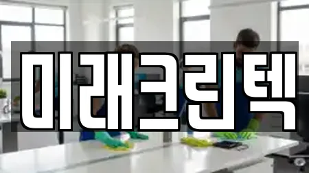 미래크린텍