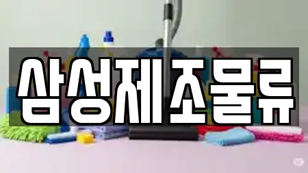 삼성제조물류