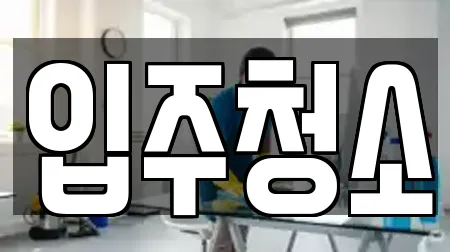 입주청소