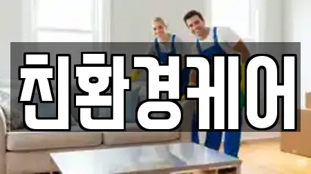 친환경케어