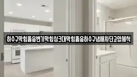 하수구막힘뚫음변기막힘싱크대막힘뚫음하수구냄새차단고압세척