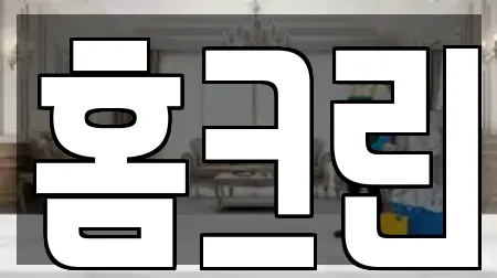 홈크린