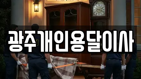 광주개인용달이사