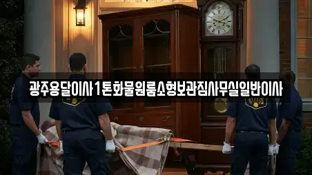 광주용달이사1톤화물원룸소형보관짐사무실일반이사
