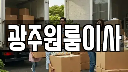 광주원룸이사