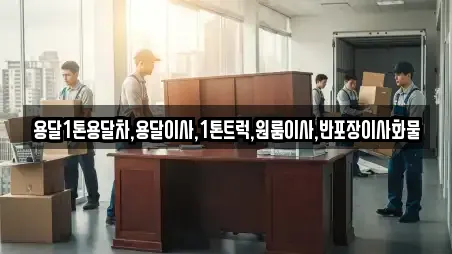 용달1톤용달차,용달이사,1톤트럭,원룸이사,반포장이사화물