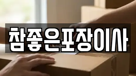 참좋은포장이사
