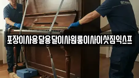 포장이사용달용달이사원룸이사이삿짐익스프