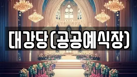 대강당(공공예식장)