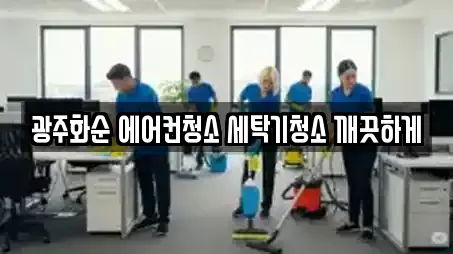 광주화순 에어컨청소 세탁기청소 깨끗하게