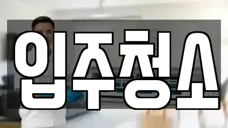 입주청소