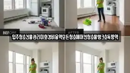 입주청소건물관리미화경비용역모든청소에어컨청소물탱크소독방역