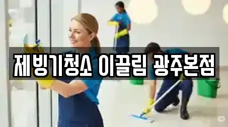 제빙기청소 이끌림 광주본점
