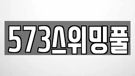 573스위밍풀