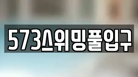 573스위밍풀입구