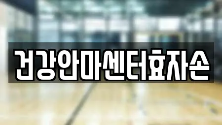 건강안마센터효자손