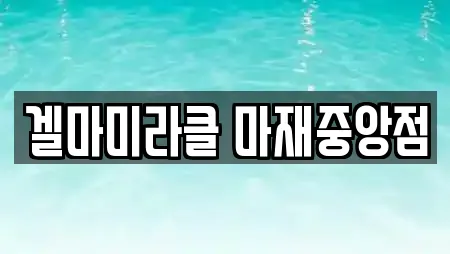 겔마미라클 마재중앙점