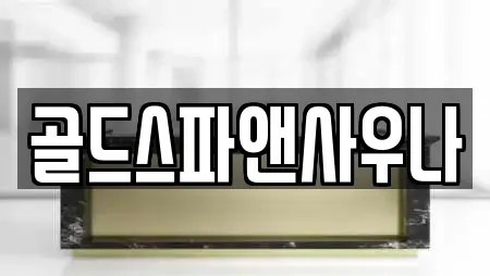 골드스파앤사우나