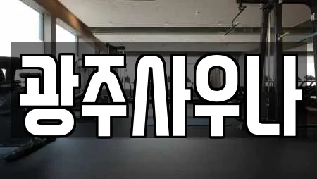 광주사우나