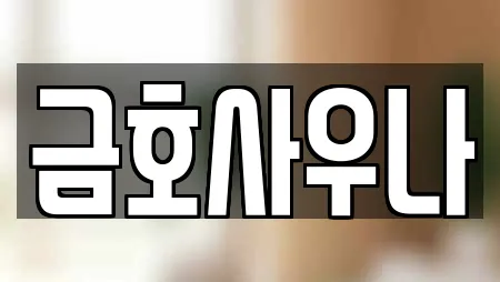 금호사우나