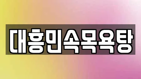 대흥민속목욕탕
