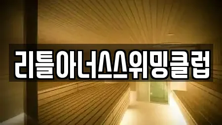 리틀아너스스위밍클럽