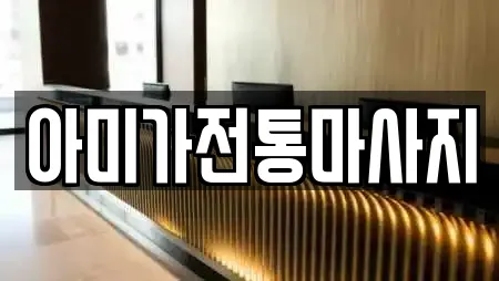 아미가전통마사지