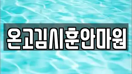 온고김시훈안마원